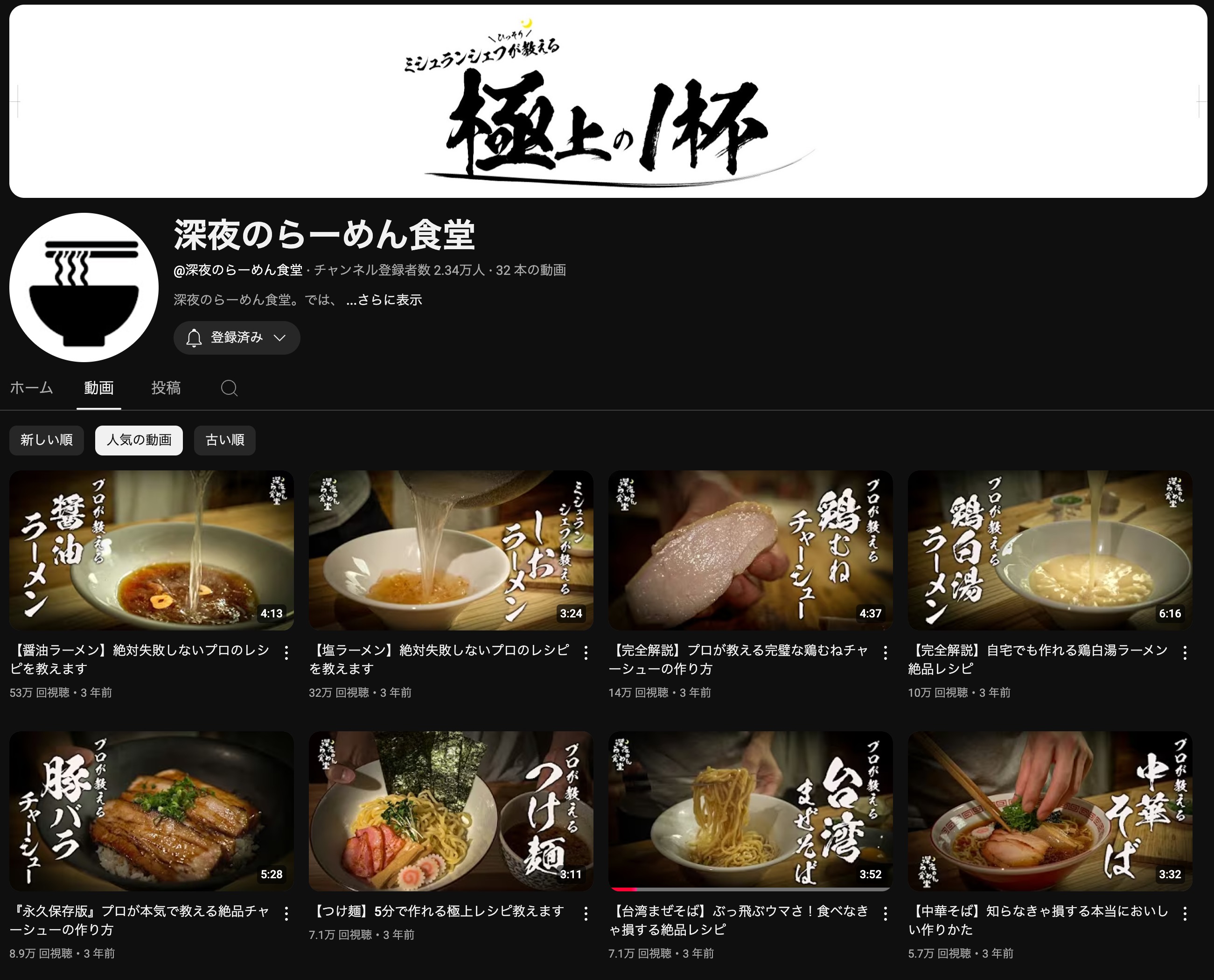 深夜のらーめん食堂チャンネル